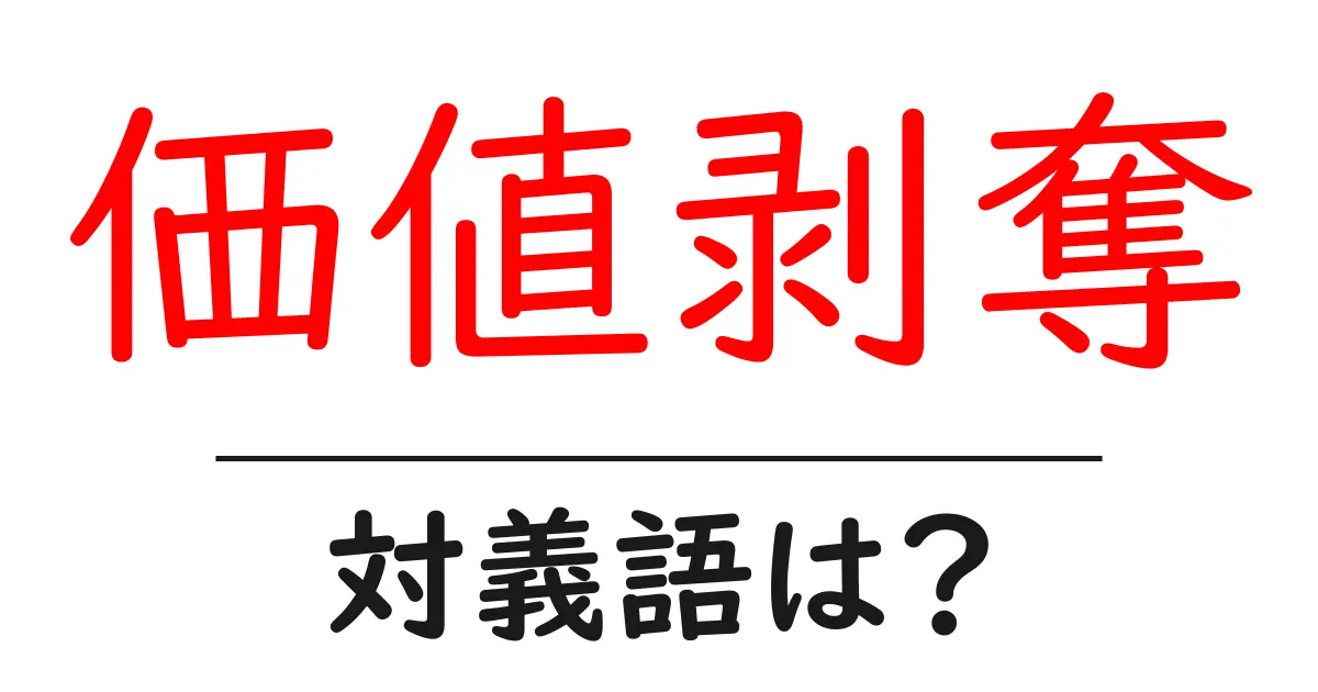 価値剥奪の対義語・反対語を使用例を交えて分かりやすく解説!