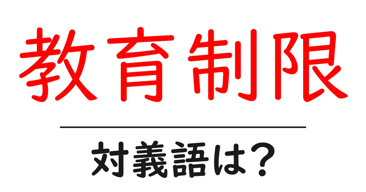 教育制限の対義語・反対語を使用例を交えて分かりやすく解説!