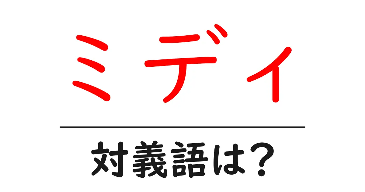 ミディの対義語・反対語を使用例を交えて分かりやすく解説!