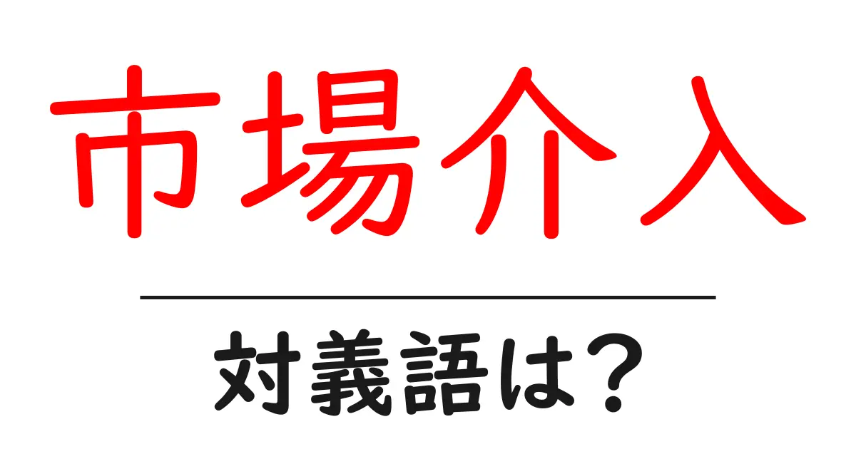 市場介入の対義語・反対語を使用例を交えて分かりやすく解説！