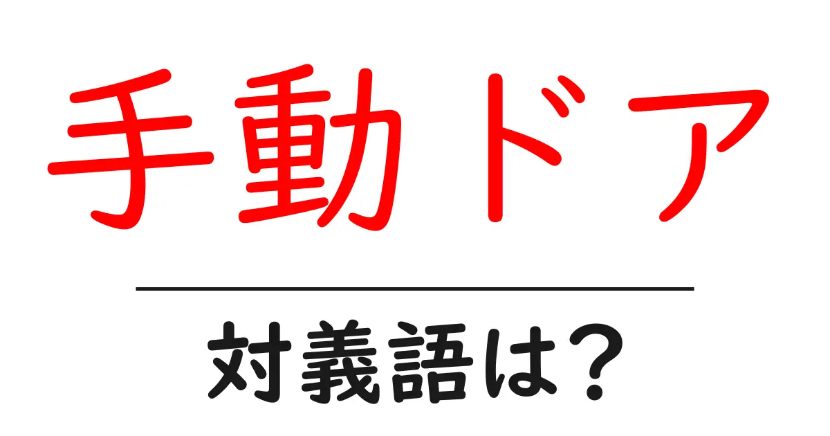 手動ドアの対義語・反対語を使用例を交えて分かりやすく解説!