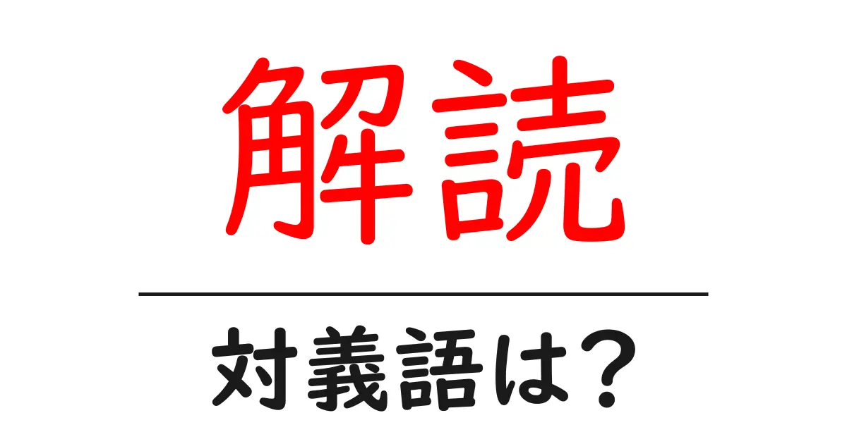 解読の対義語・反対語を使用例を交えて分かりやすく解説!