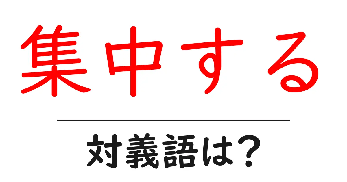 集中するの対義語・反対語を使用例を交えて分かりやすく解説!
