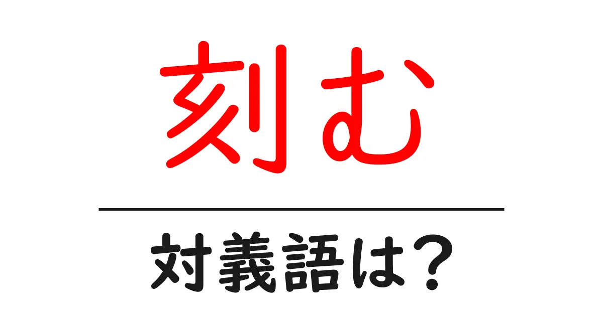 刻むの対義語・反対語を使用例を交えて分かりやすく解説!