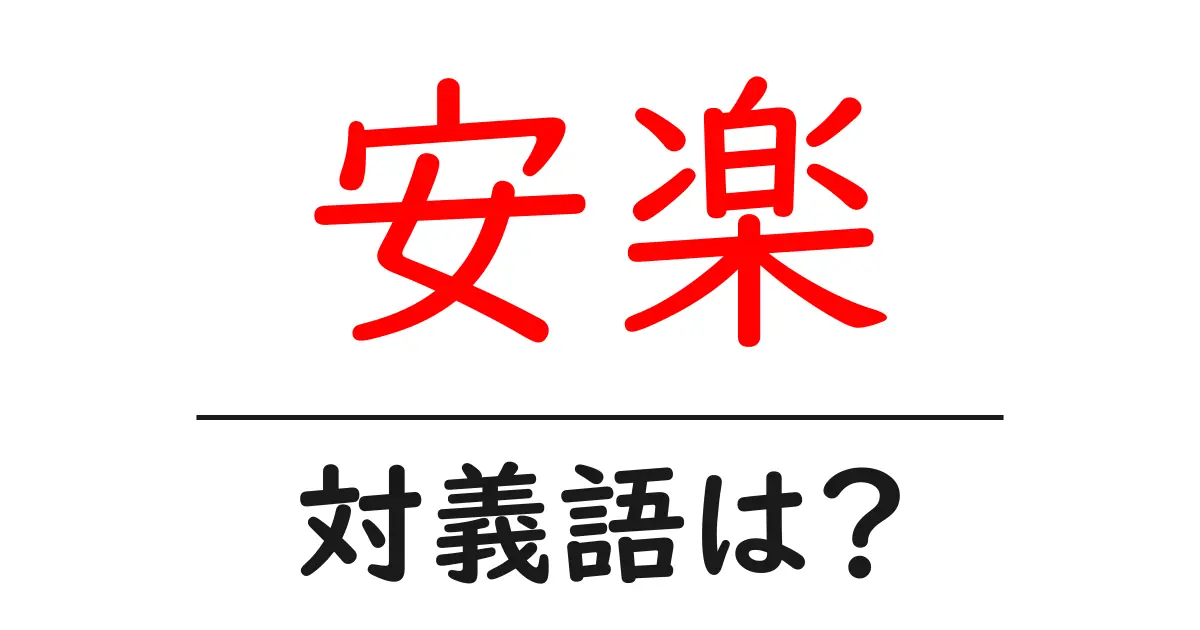 安楽の対義語・反対語を使用例を交えて分かりやすく解説!