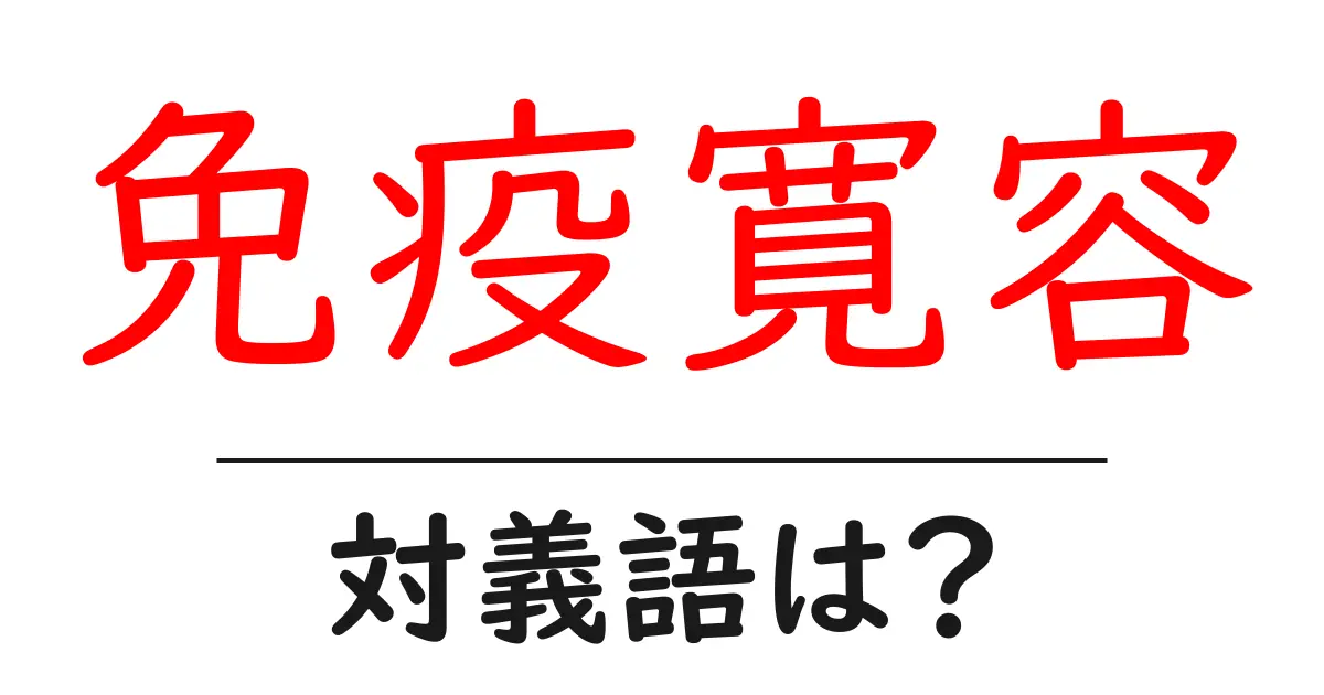 免疫寛容の対義語・反対語を使用例を交えて分かりやすく解説!