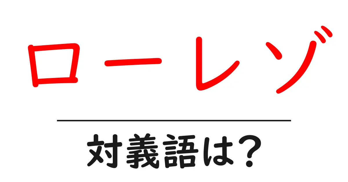 ローレゾの対義語・反対語を使用例を交えて分かりやすく解説!