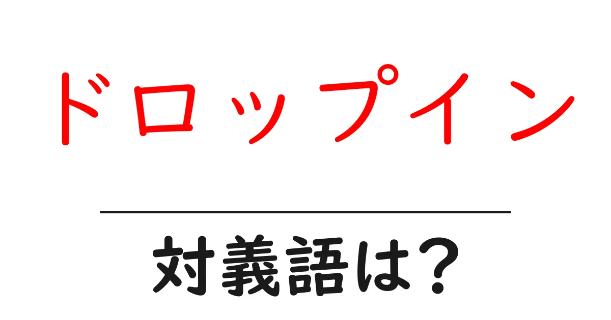 ドロップインの対義語・反対語を使用例を交えて分かりやすく解説!