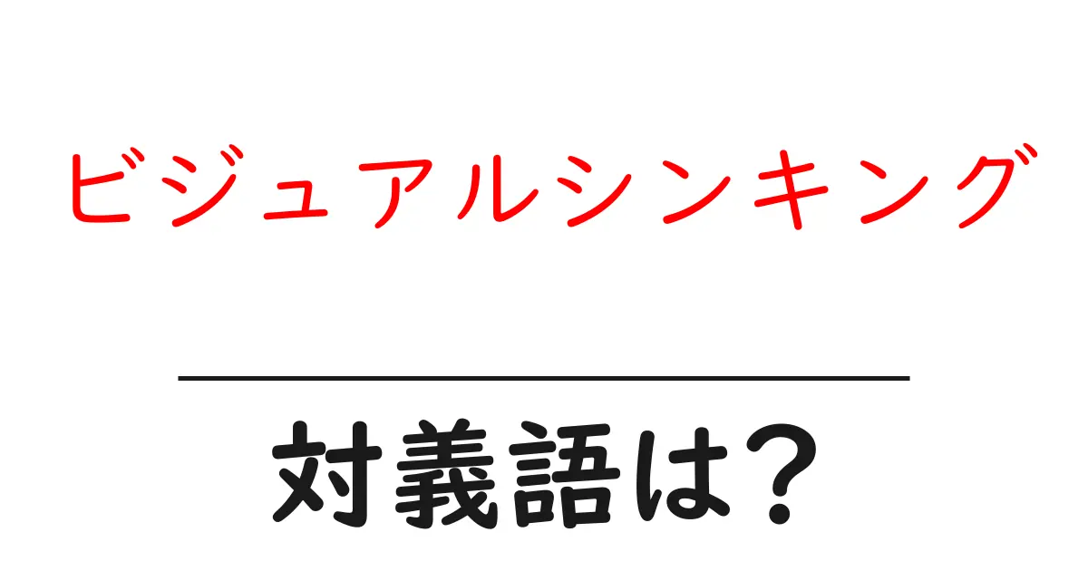 ビジュアルシンキングの対義語・反対語を使用例を交えて分かりやすく解説!