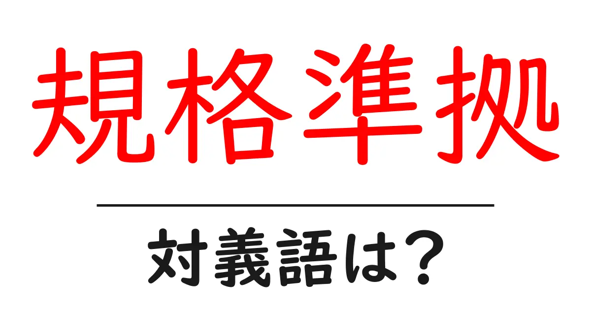 規格準拠の対義語・反対語を使用例を交えて分かりやすく解説!