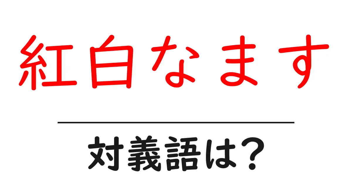 紅白なますの対義語・反対語を使用例を交えて分かりやすく解説!