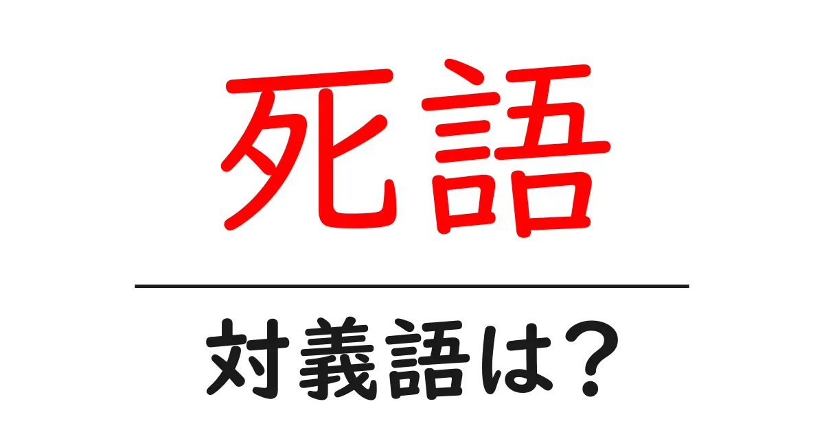 死語の対義語・反対語を使用例を交えて分かりやすく解説!