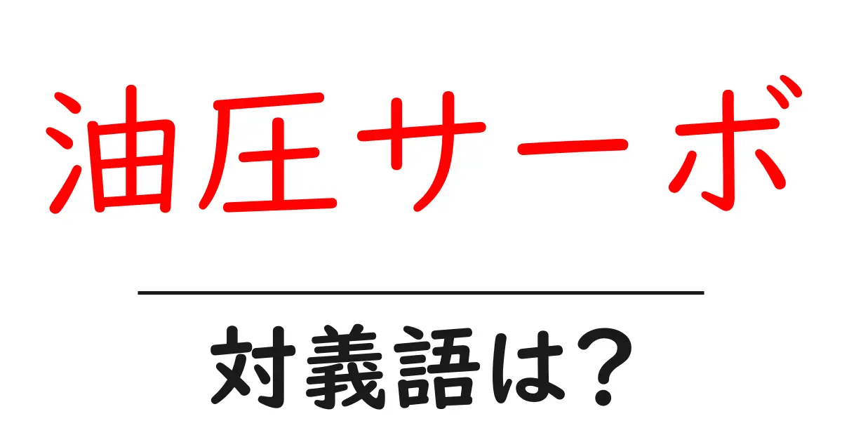油圧サーボの対義語・反対語を使用例を交えて分かりやすく解説!