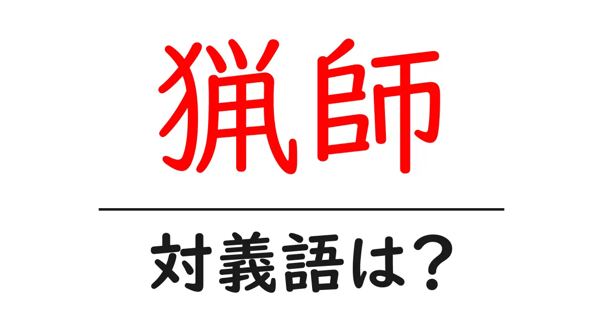 猟師の対義語・反対語を使用例を交えて分かりやすく解説!