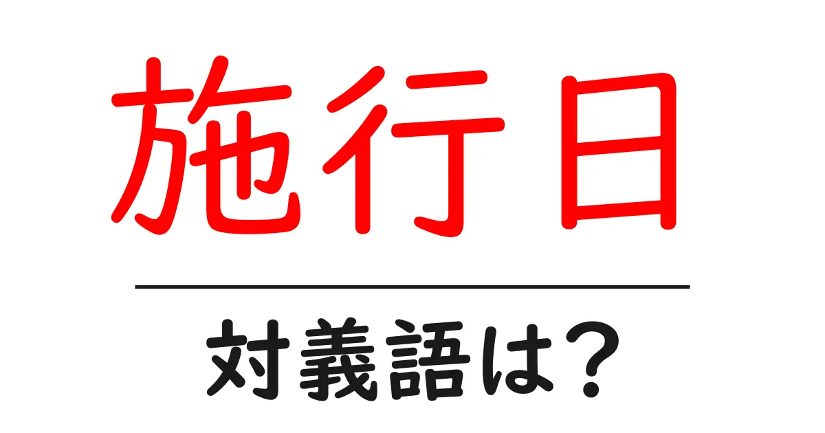 施行日の対義語・反対語を使用例を交えて分かりやすく解説!