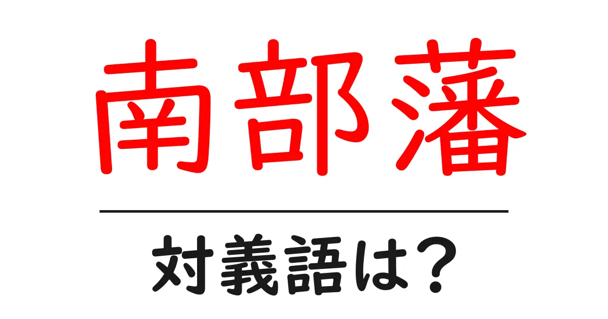南部藩の対義語・反対語を使用例を交えて分かりやすく解説!