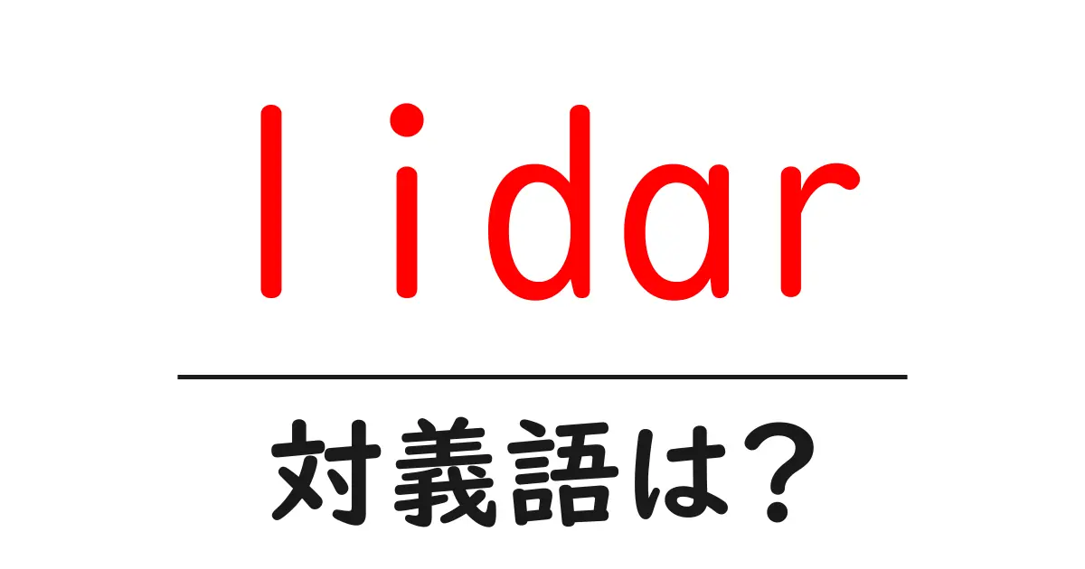lidarの対義語・反対語を使用例を交えて分かりやすく解説!