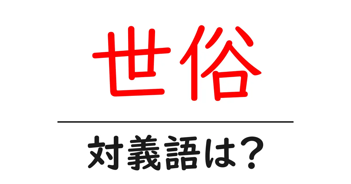 世俗の対義語・反対語を使用例を交えて分かりやすく解説!