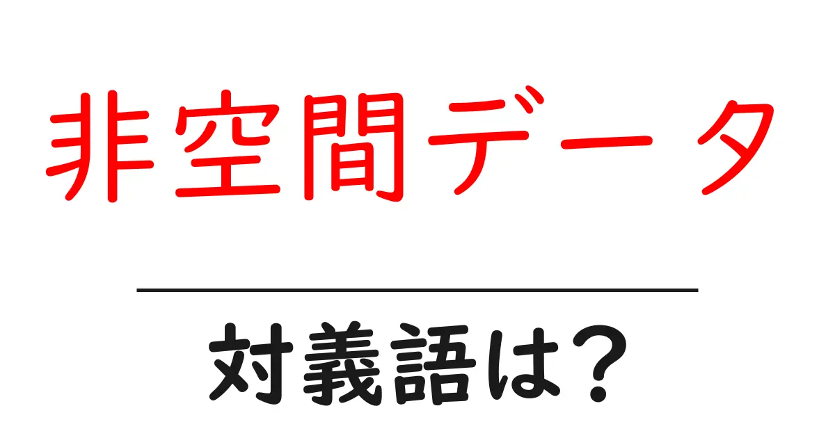非空間データの対義語・反対語を使用例を交えて分かりやすく解説!