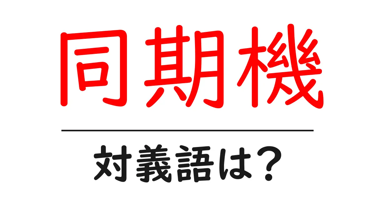 同期機の対義語・反対語を使用例を交えて分かりやすく解説!