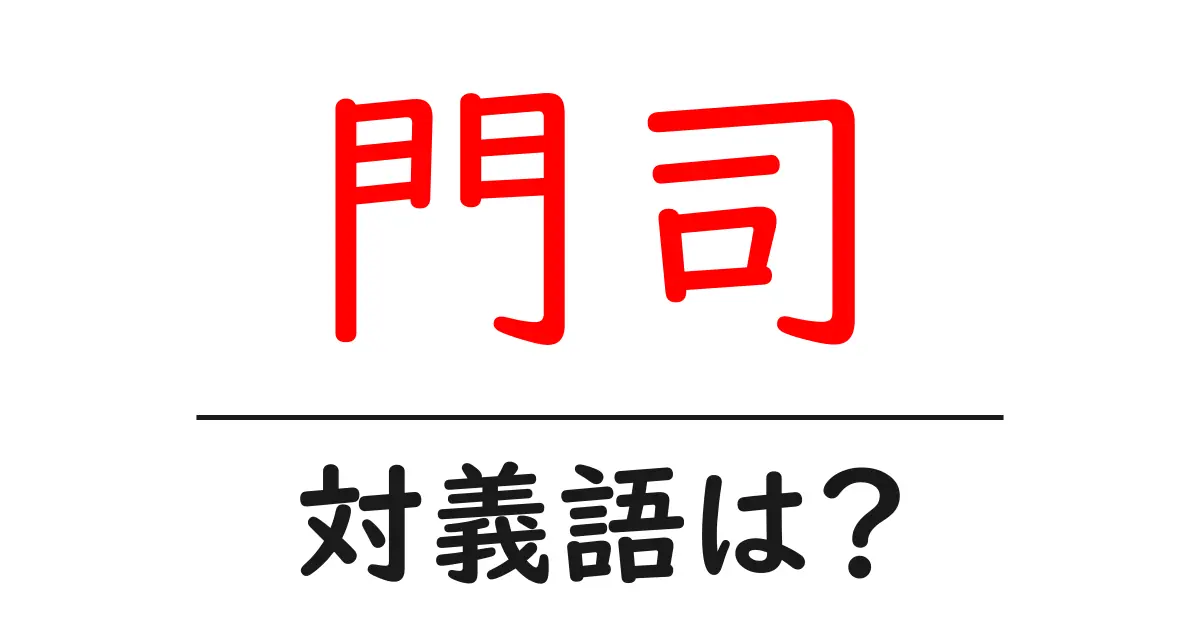 門司の対義語・反対語を使用例を交えて分かりやすく解説!