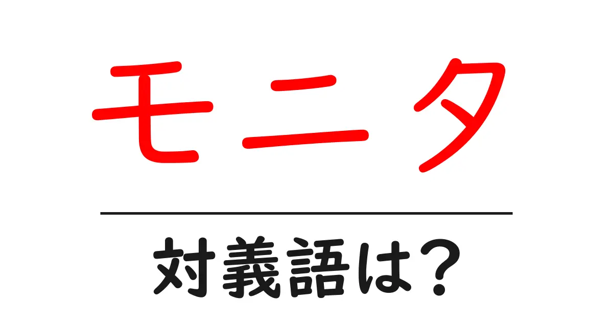 モニタの対義語・反対語を使用例を交えて分かりやすく解説!