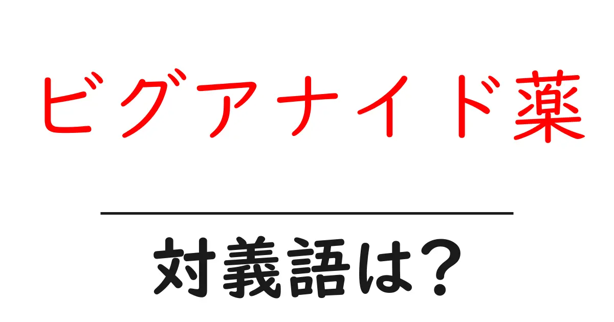 ビグアナイド薬の対義語・反対語を使用例を交えて分かりやすく解説!