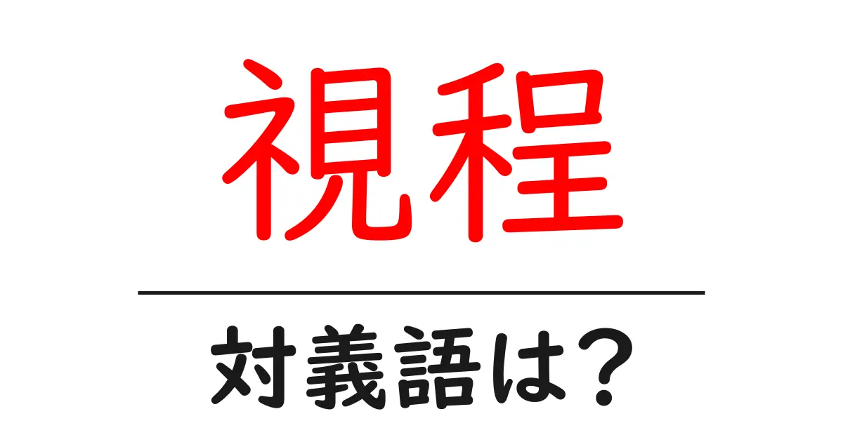 視程の対義語・反対語を使用例を交えて分かりやすく解説!