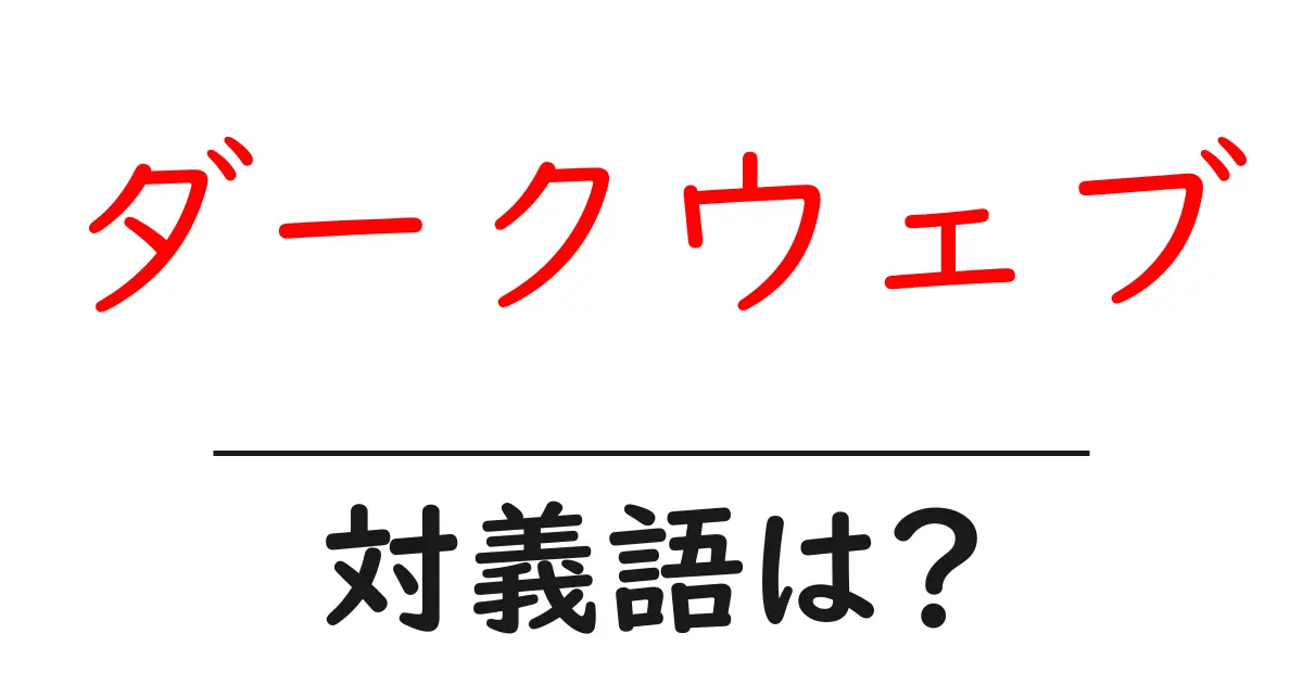 ダークウェブの対義語・反対語を使用例を交えて分かりやすく解説!