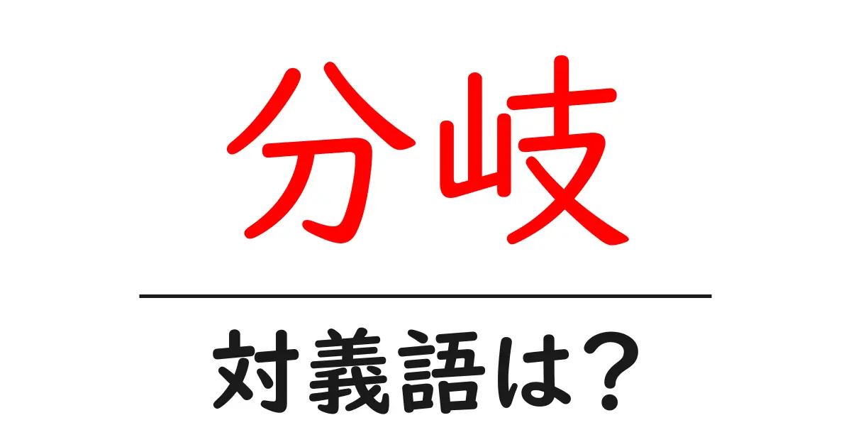 分岐の対義語・反対語を使用例を交えて分かりやすく解説!