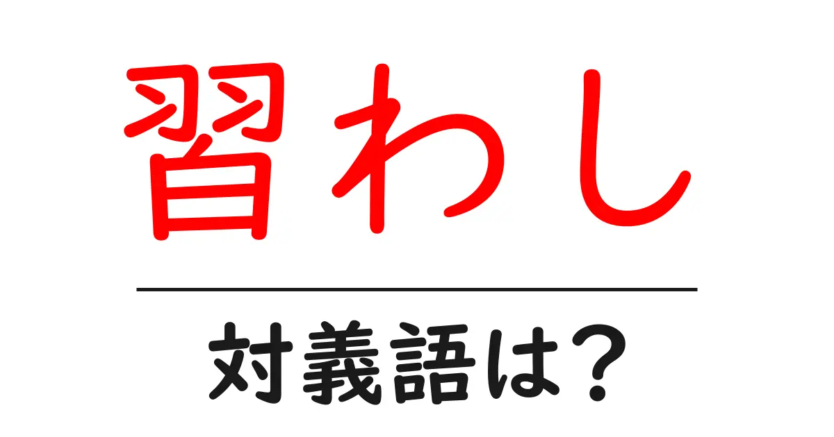 習わしの対義語・反対語を使用例を交えて分かりやすく解説!
