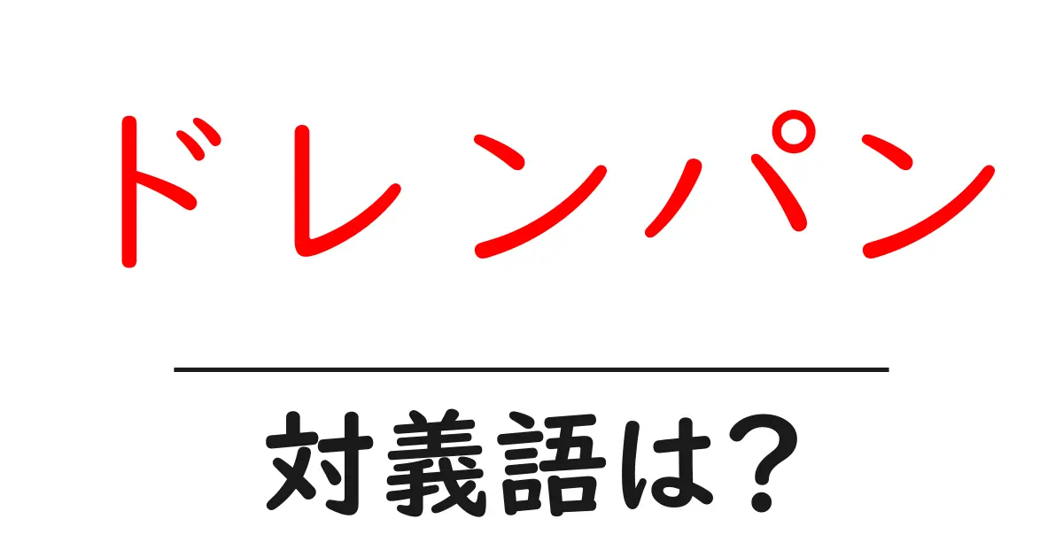 ドレンパンの対義語・反対語を使用例を交えて分かりやすく解説!