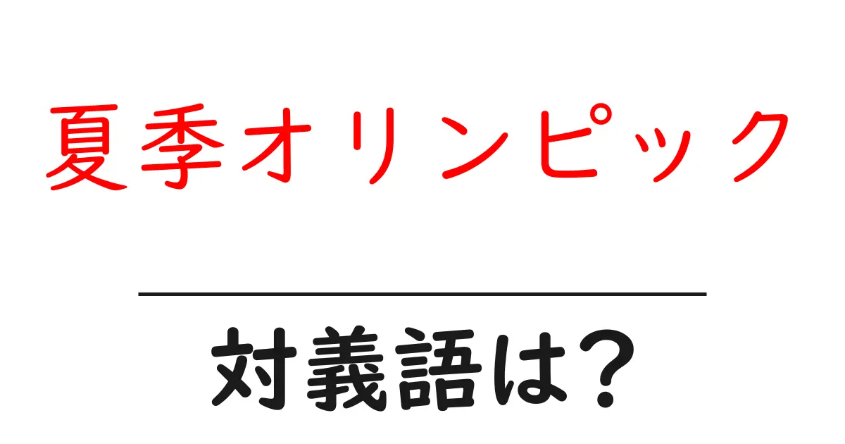 夏季オリンピックの対義語・反対語を使用例を交えて分かりやすく解説！