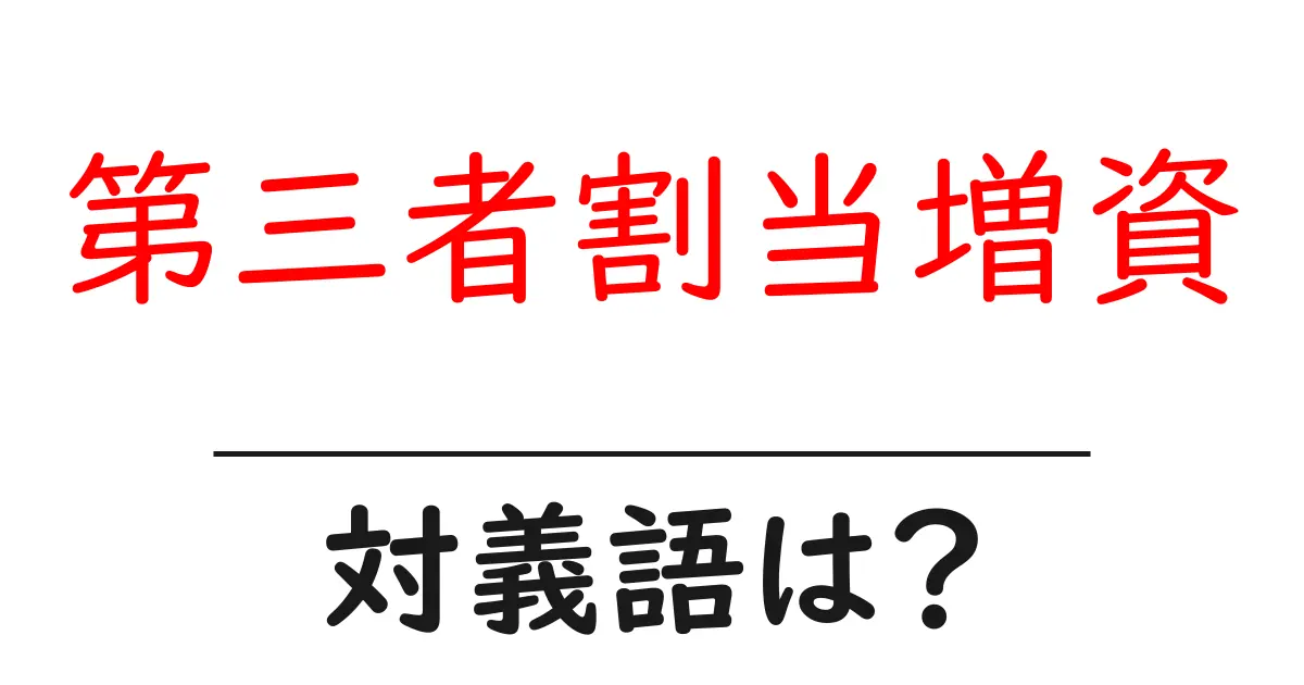 第三者割当増資の対義語・反対語を使用例を交えて分かりやすく解説!