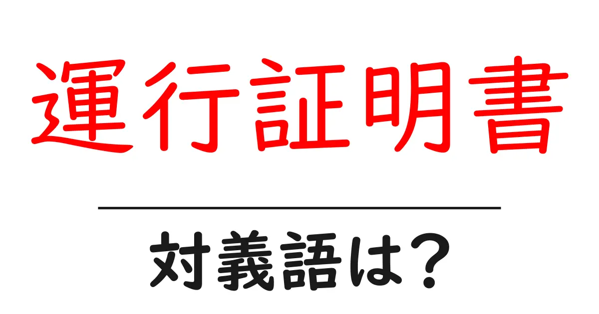 運行証明書の対義語・反対語を使用例を交えて分かりやすく解説！