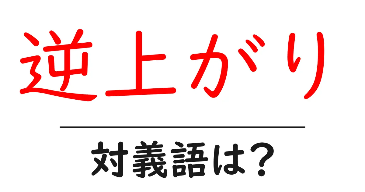 逆上がりの対義語・反対語を使用例を交えて分かりやすく解説!