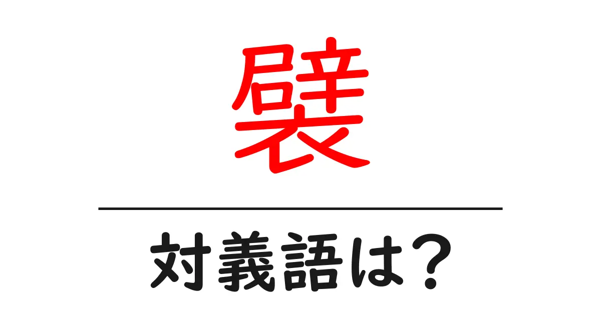 襞の対義語・反対語を使用例を交えて分かりやすく解説!
