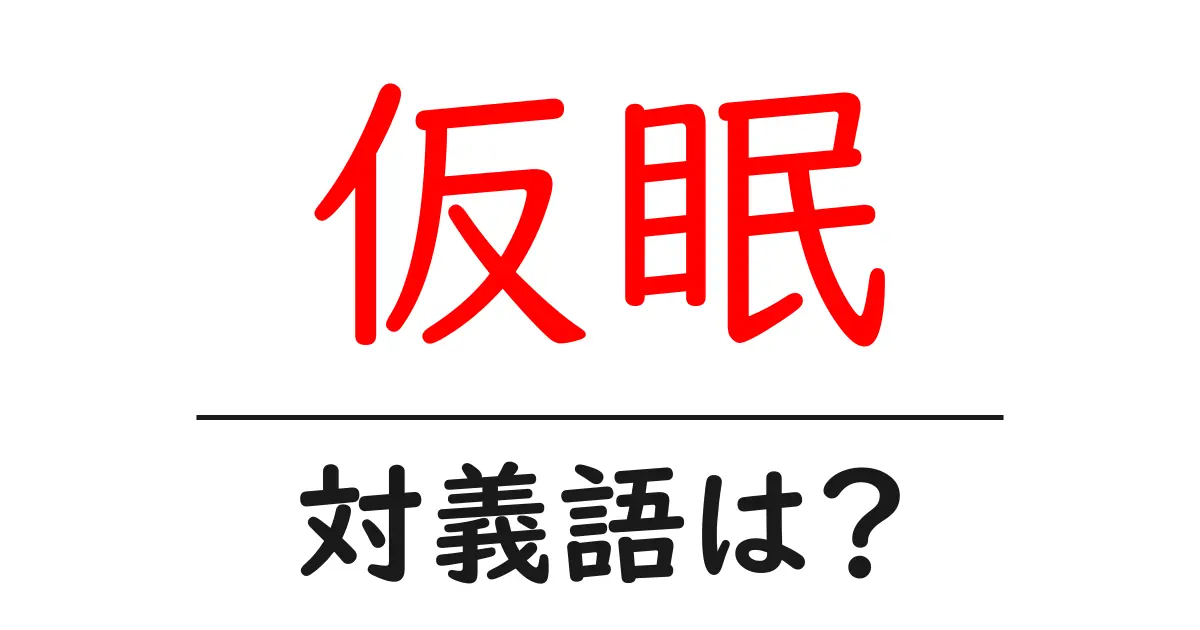 仮眠の対義語・反対語を使用例を交えて分かりやすく解説!