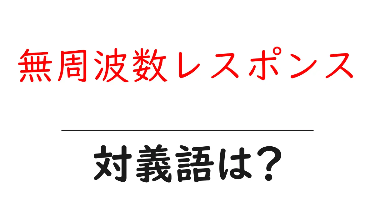 無周波数レスポンスの対義語・反対語を使用例を交えて分かりやすく解説!