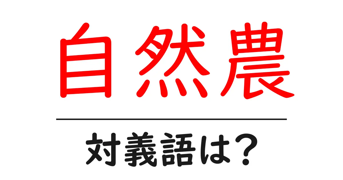 自然農の対義語・反対語を使用例を交えて分かりやすく解説!