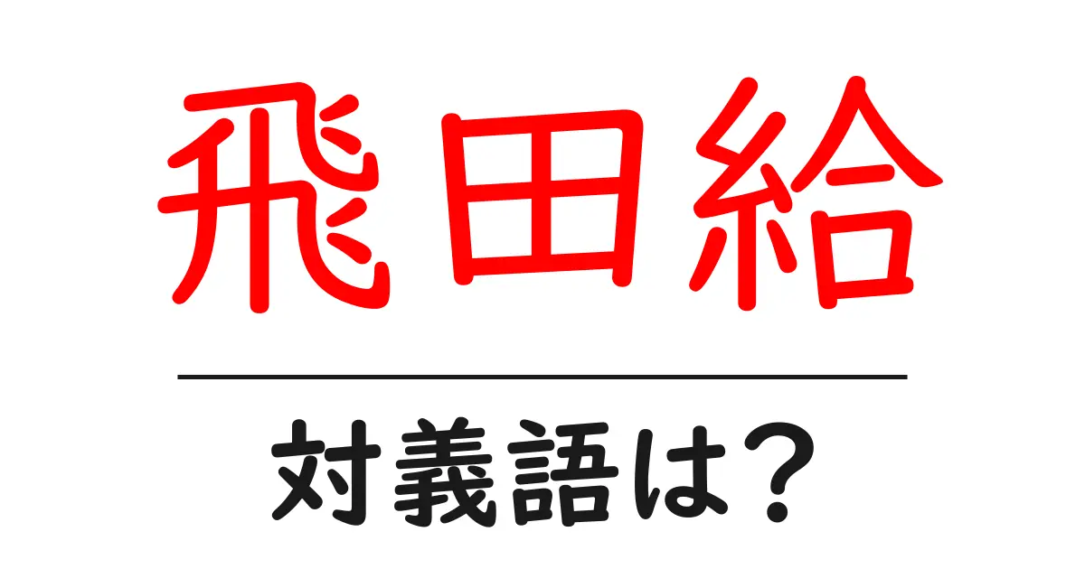 飛田給の対義語・反対語を使用例を交えて分かりやすく解説!