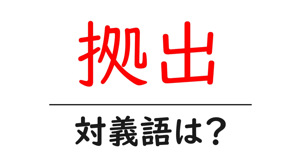 拠出の対義語・反対語を使用例を交えて分かりやすく解説!