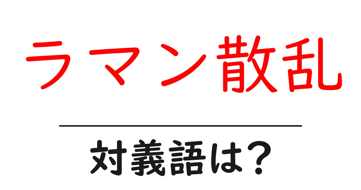 ラマン散乱の対義語・反対語を使用例を交えて分かりやすく解説!