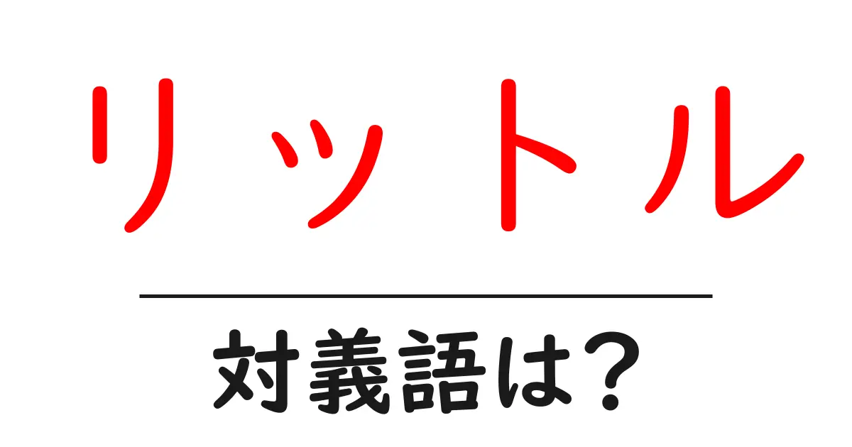 リットルの対義語・反対語を使用例を交えて分かりやすく解説!