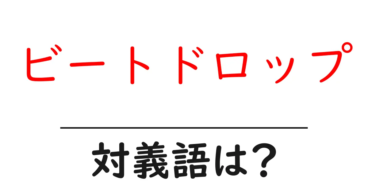 ビートドロップの対義語・反対語を使用例を交えて分かりやすく解説!