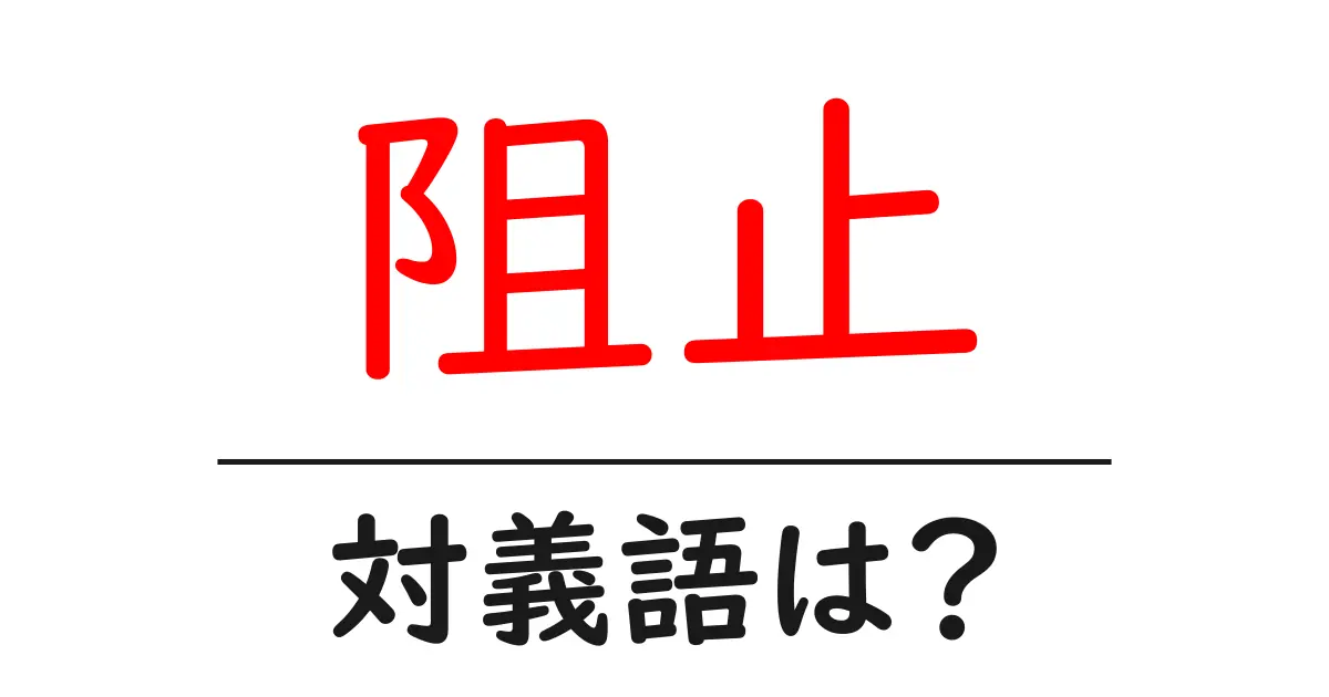 阻止の対義語・反対語を使用例を交えて分かりやすく解説!