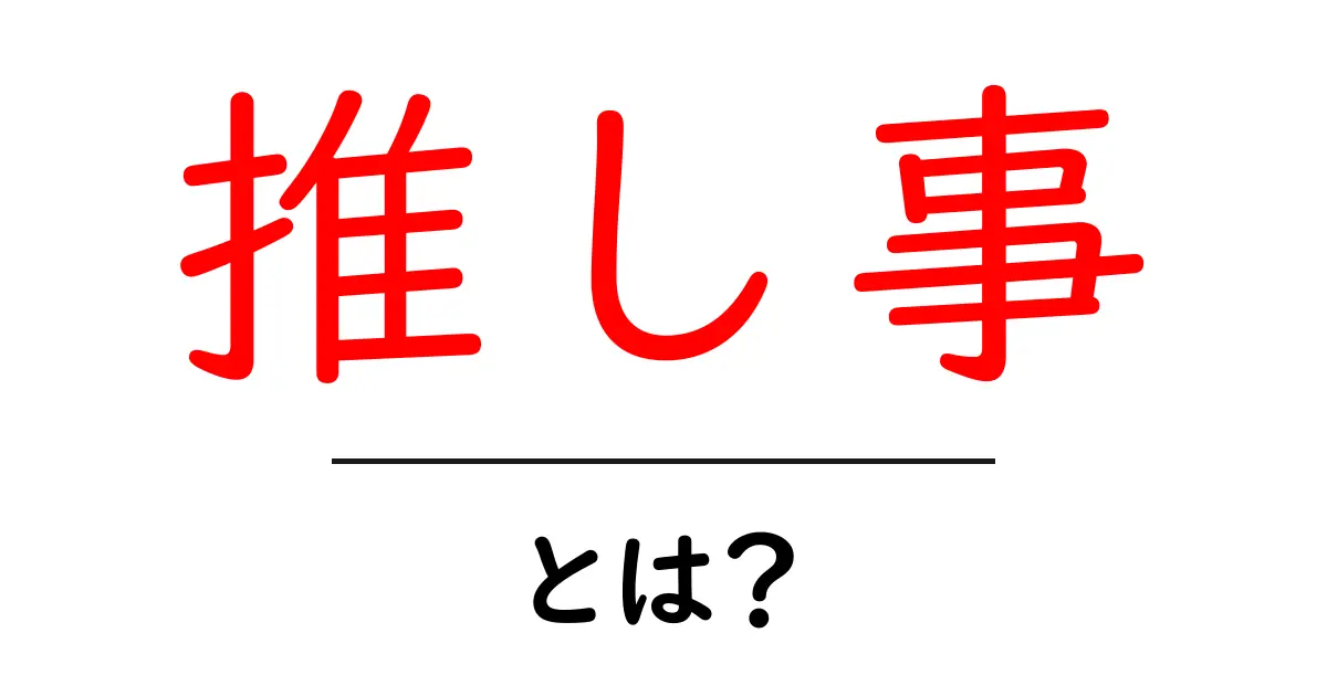 推し事・とは?初心者が今すぐ始められる推し活のすべて共起語・同意語・対義語も併せて解説!