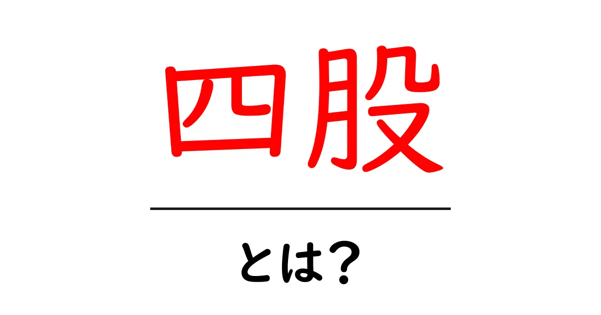 四股とは?初心者にもわかる四股の意味と使い方共起語・同意語・対義語も併せて解説!