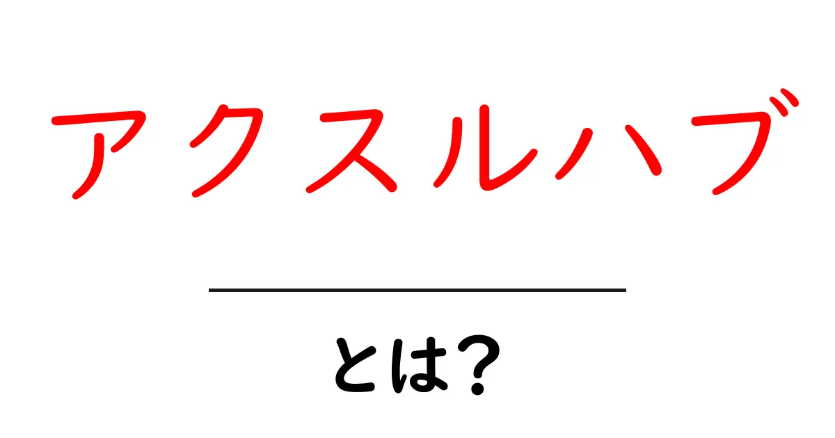 アクスルハブ・とは？初心者にもわかる基本ガイド共起語・同意語・対義語も併せて解説！