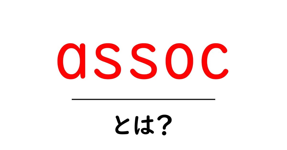 assoc・とは？初心者向けにやさしく解説する使い方ガイド共起語・同意語・対義語も併せて解説！